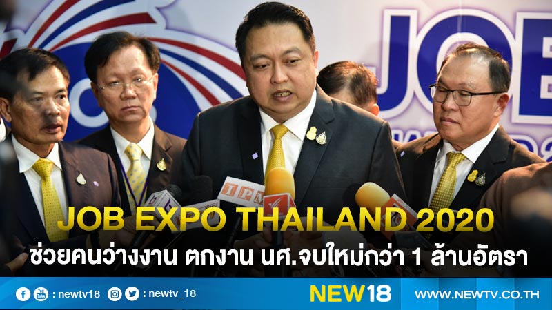 "สุชาติ"เผย Job Expo Thailand 2020  ช่วยคนว่างงาน ตกงาน นศ.จบใหม่กว่า 1 ล้านอัตรา
