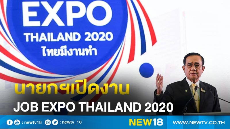 นายกฯเปิดงาน JOB EXPO THAILAND 2020 