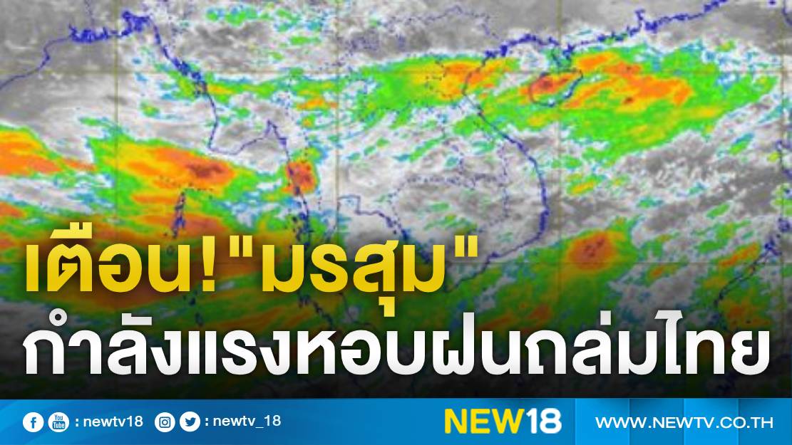 อุตุฯ เตือน"มรสุม"กำลังแรงทำฝนตกหนักทั่วไทย 