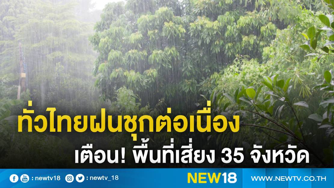 ทั่วไทยฝนชุกต่อเนื่อง เตือน! พื้นที่เสี่ยง 35 จังหวัด 