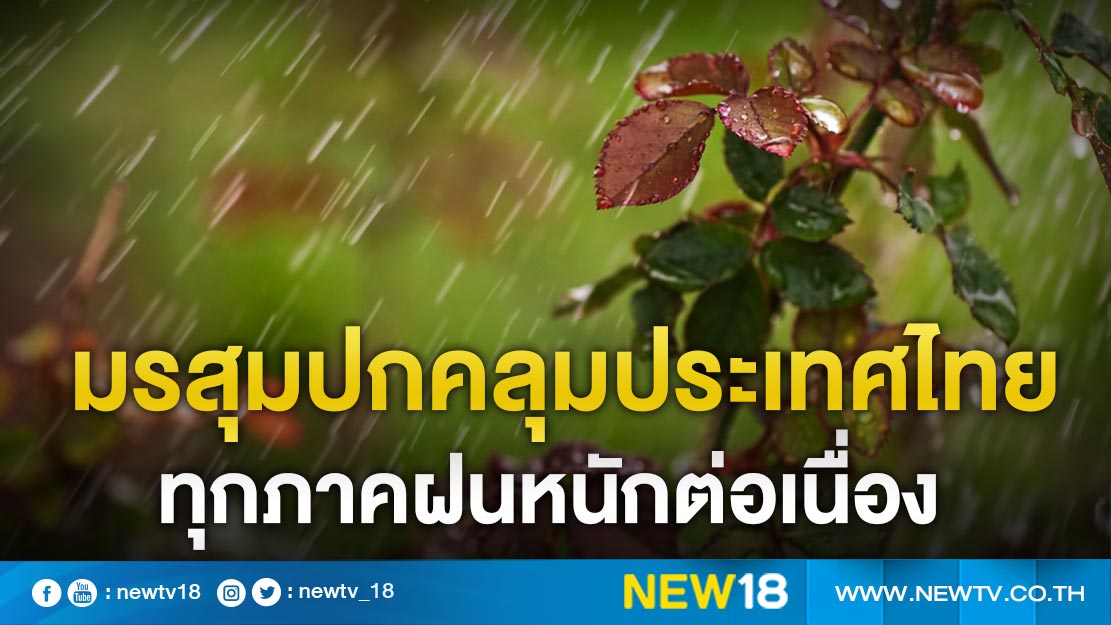 มรสุมปกคลุมประเทศไทย ทุกภาคฝนหนักต่อเนื่อง