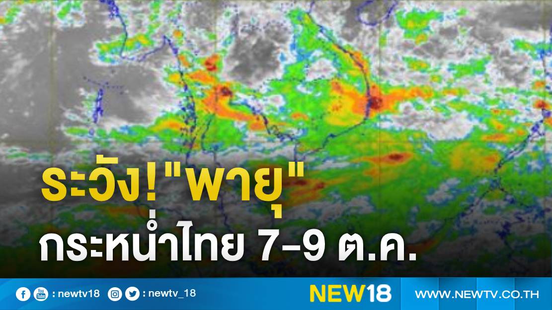 อุตุฯ เตือนระวังอันตรายจาก"พายุ"พัดกระหน่ำไทย 