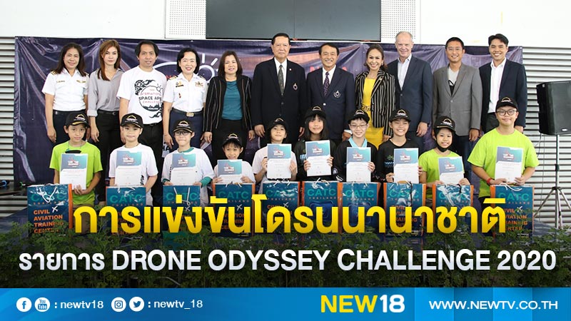 ทีมเยาวชนที่ชนะการแข่งขันโดรนนานาชาติ รายการ Drone Odyssey Challenge 2020 จากประเทศสิงคโปร์