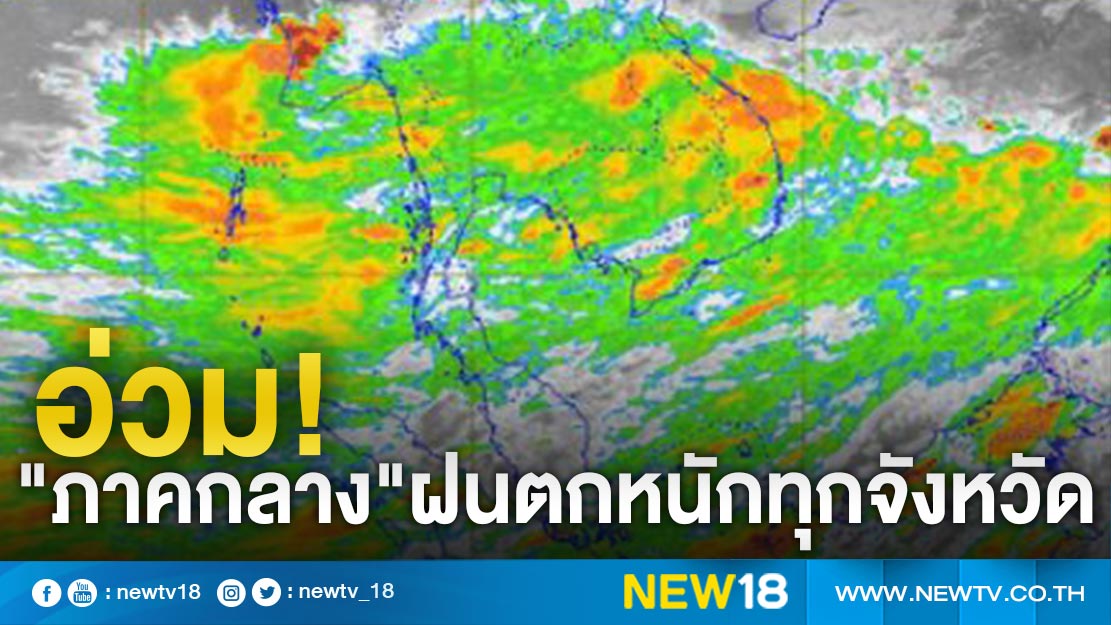 อุตุฯ ย้ำ ปชช.ระวังอันตรายจากฝนตกหนักทั่วไทย 