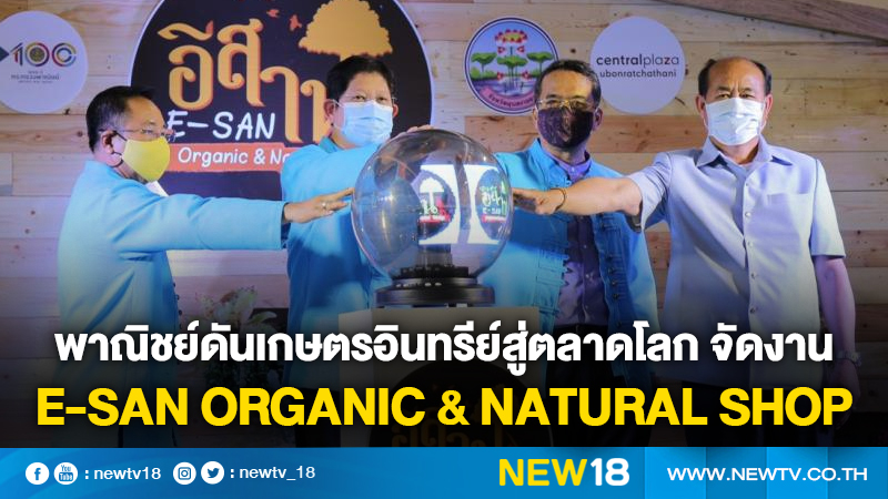 พาณิชย์จัดงาน E-San Organic & Natural Shop ดันเกษตรอินทรีย์สู่ตลาดโลก