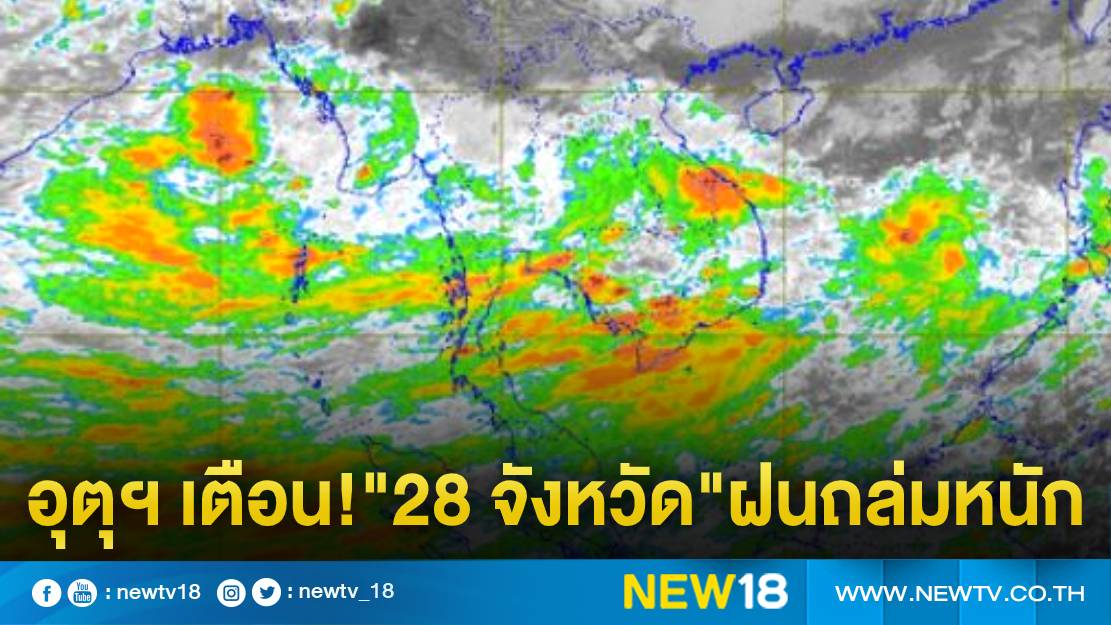 อุตุฯ แจ้งเตือน"28 จังหวัด"ระวังอันตรายจากฝนตกหนัก 