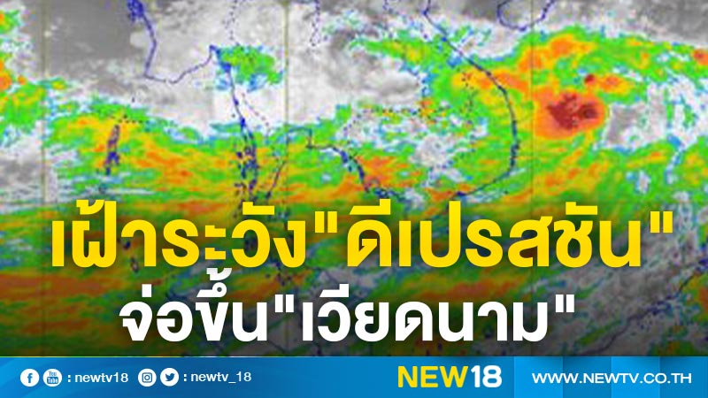 อุตุฯ เฝ้าระวัง"พายุดีเปรสชั่น"ถล่ม"เวียดนาม"14-15 ต.ค.นี้ 