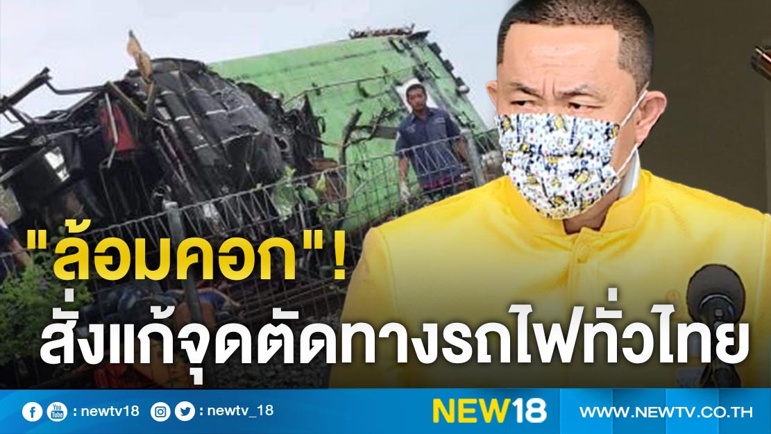 รมว.คมนาคม สั่งเร่งแก้ปัญหาจุดตัดทางรถไฟทั่วไทย 