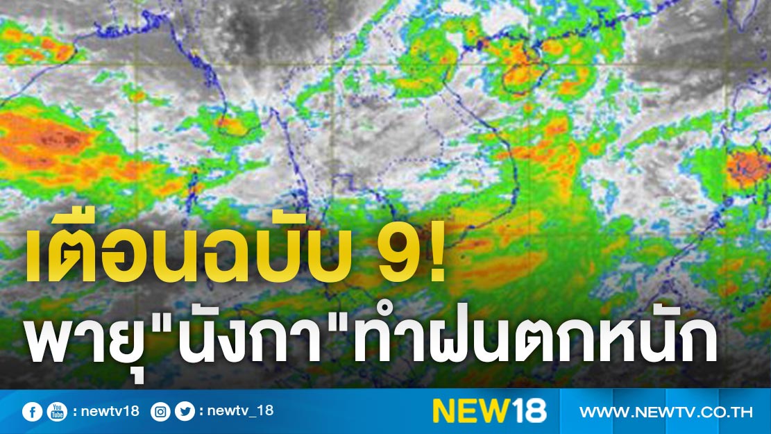 อุตุฯ เตือนฉบับ 9 พายุ"นังกา"ทำฝนตกหนัก 