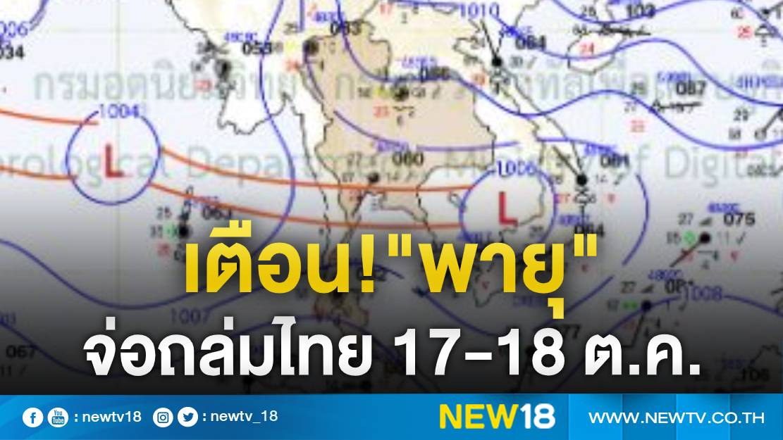 อุตุฯ เตือนฉบับที่ 1 ระวัง"พายุโซนร้อน"ถล่มไทย 17-18 ต.ค. 