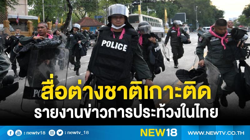 สื่อต่างชาติเกาะติด รายงานข่าวการประท้วงในไทย 