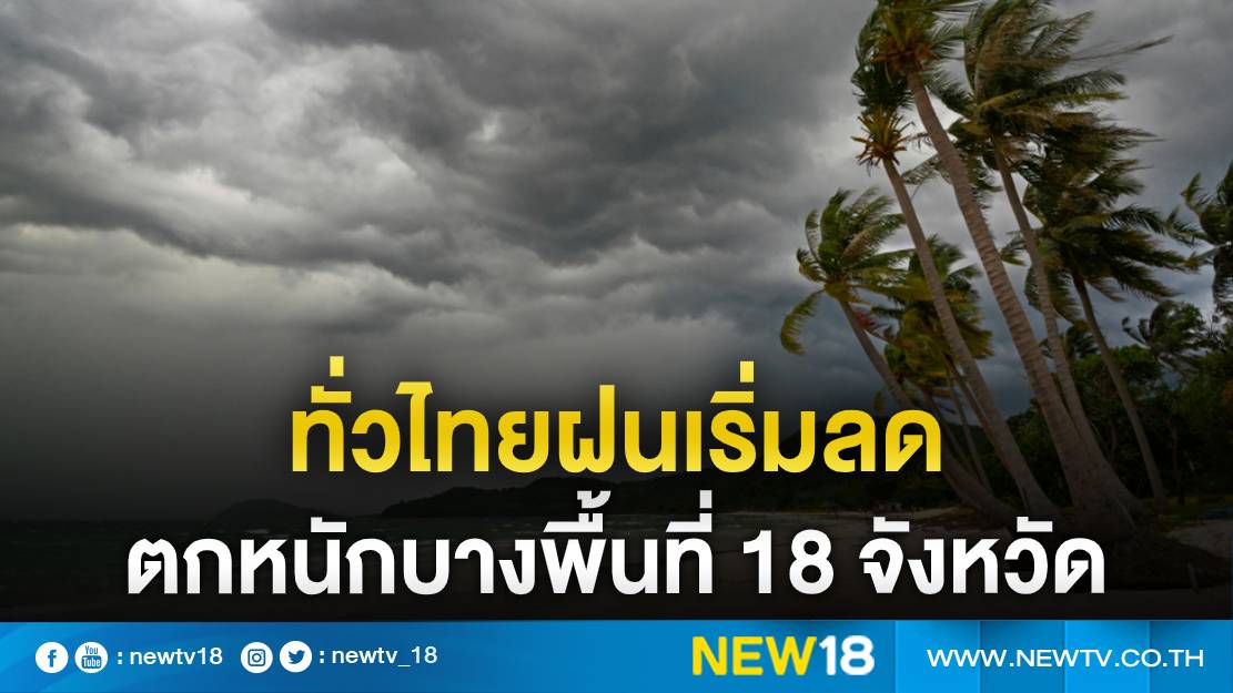 ทั่วไทยฝนเริ่มลด ตกหนักบางพื้นที่ 18 จังหวัด