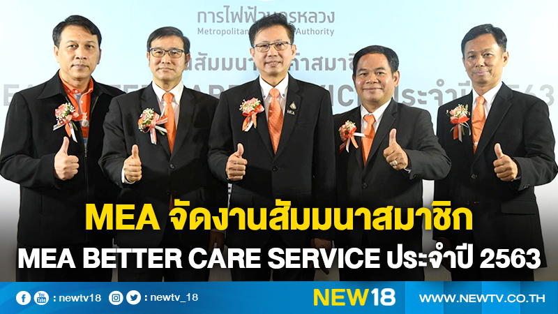 MEA จัดงานสัมมนาสมาชิก MEA Better Care Service ประจำปี 2563