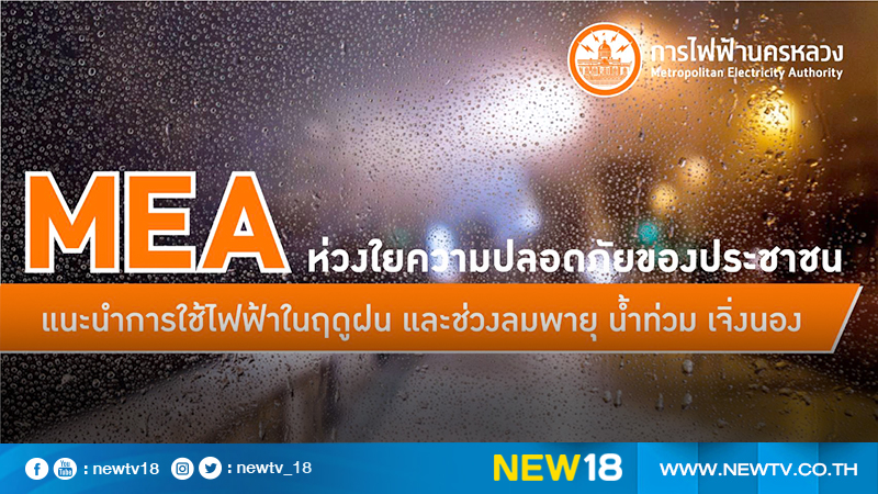 MEA ห่วงใยประชาชน แนะนำใช้ไฟฟ้าช่วงฤดูฝน และลมพายุ น้ำท่วม เพื่อความปลอดภัย