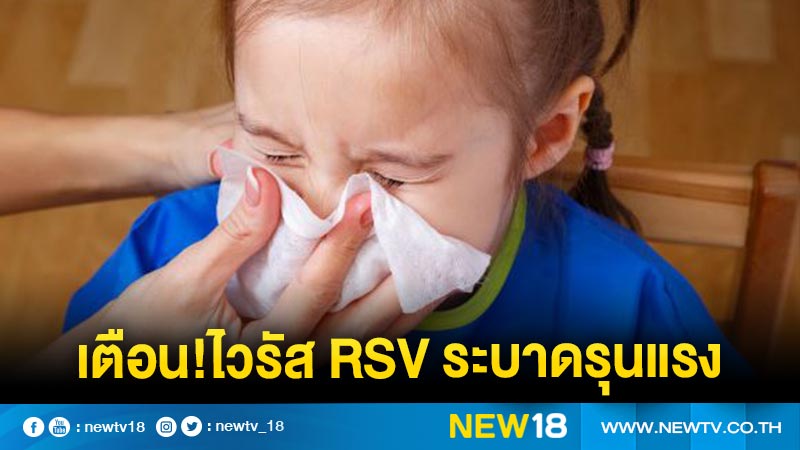 เตือนผู้ปกครองระวังไวรัส RSV ระบาดรุนแรง 