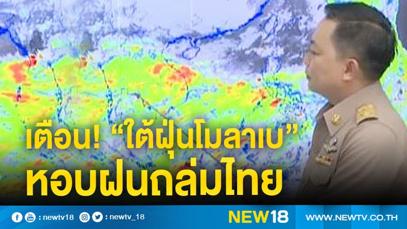 อุตุฯ เตือน"ใต้ฝุ่นโมลาเบ"ทำฝนถล่มหนักทั่วไทย 