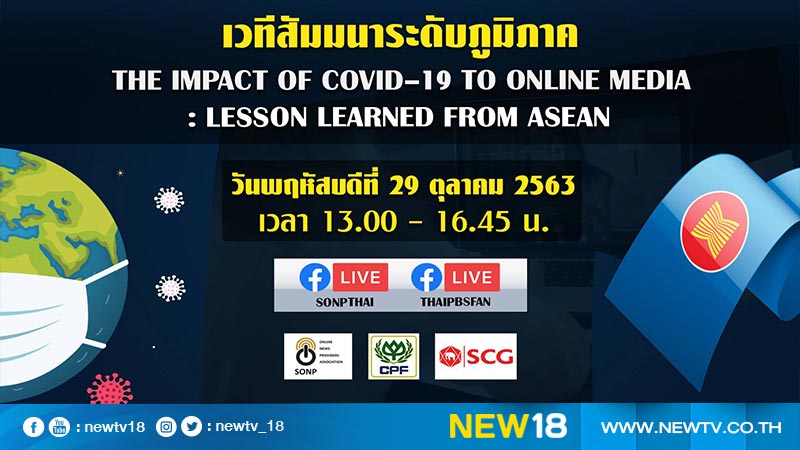 สมาคมผู้ผลิตข่าวออนไลน์จัดสัมมนาระดับภูมิภาค The Impact of COVID – 19 to Online Media : Lesson Learned From ASEAN