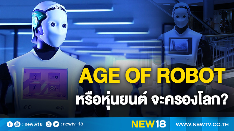 Age of robot หรือหุ่นยนต์ จะครองโลก