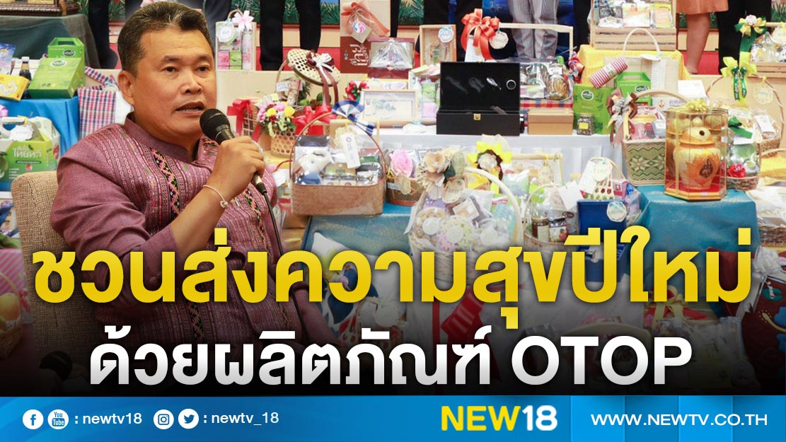 อธิบดี พช. ชวนคนไทยส่งความสุขปีใหม่ด้วยผลิตภัณฑ์ OTOP 