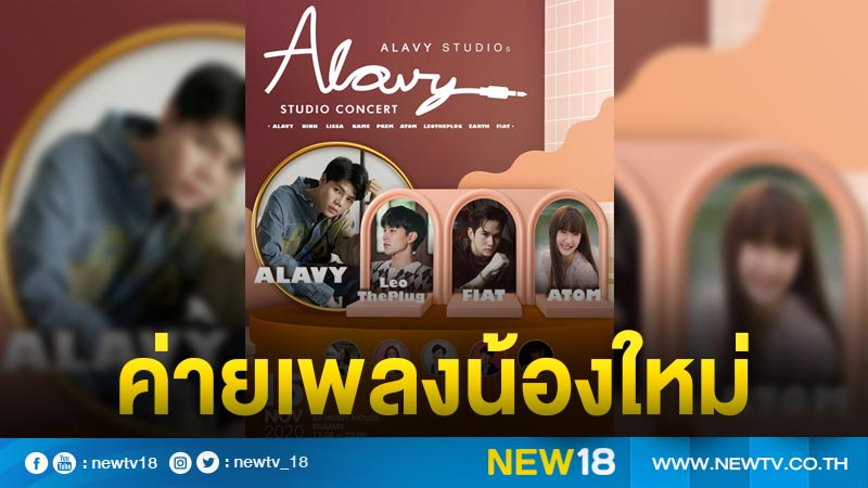 ค่ายเพลงน้องใหม่ Alavy Studios เตรียมจัดใหญ่!! ขนทัพศิลปินหน้าใหม่ใน “Alavy Studio Concert” 