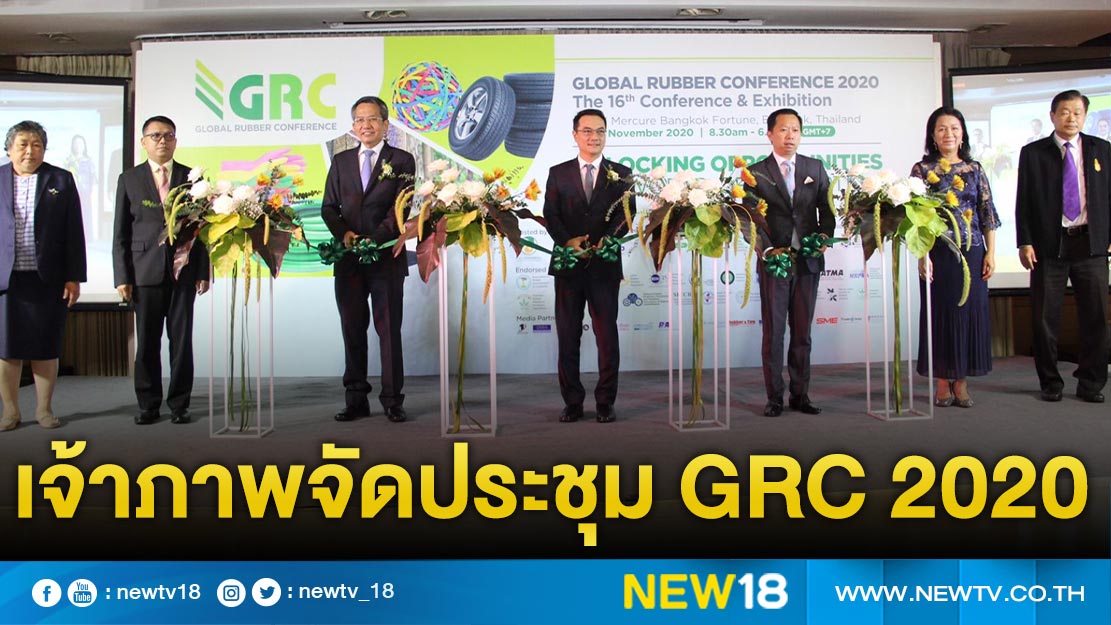 ประเทศไทยเป็นเจ้าภาพจัดประชุม GRC 2020 วิเคราะห์แนวโน้ม ส่งเสริมใช้ยางธรรมชาติ พัฒนาผลิตภัณฑ์ยาง