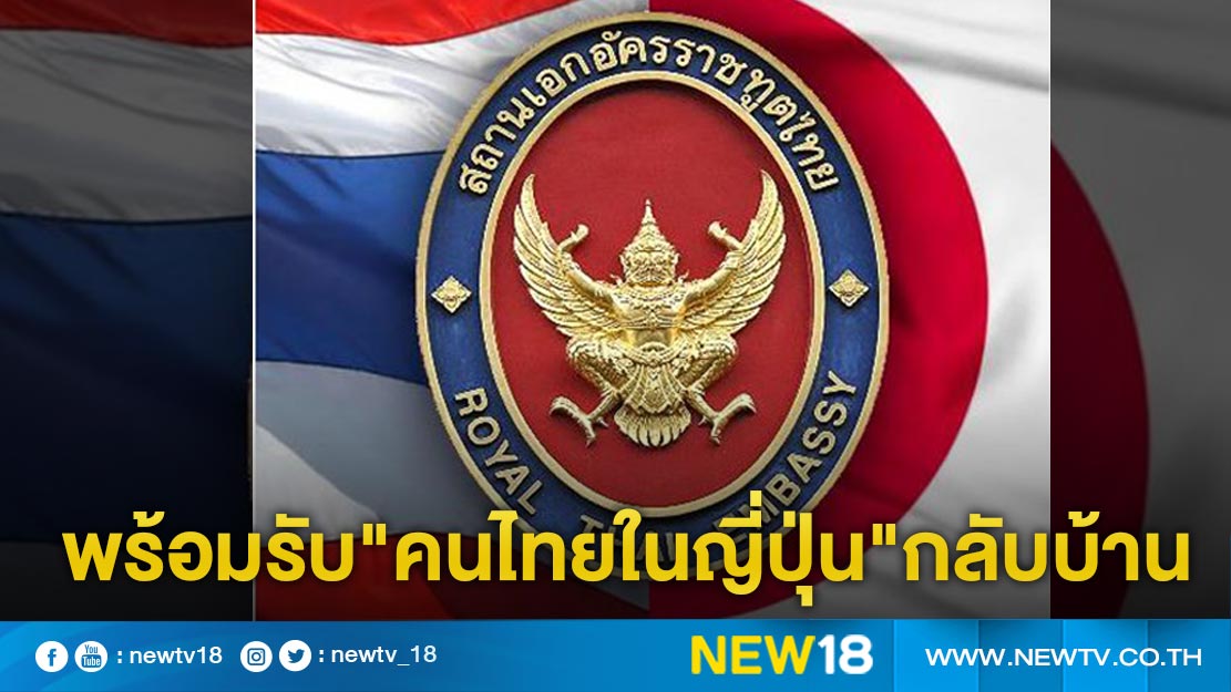สถานทูตฯ แจ้งข่าวดีพร้อมรับ"คนไทยในญี่ปุ่น"กลับบ้าน 