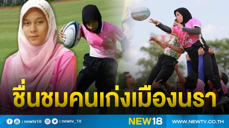 ชื่นชม! สาวน้อยเมืองนรา นักกีฬารักบี้ ทีมชาติไทย