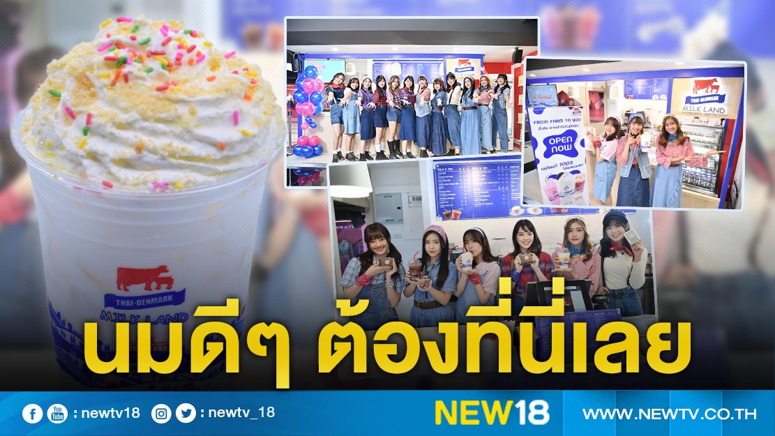 BNK48 เตรียมส่ง MV เพลง Ma Ma Milk ชูจุดเด่นนมสดแท้ๆ ต้องที่ Thai-Denmark Milk Land