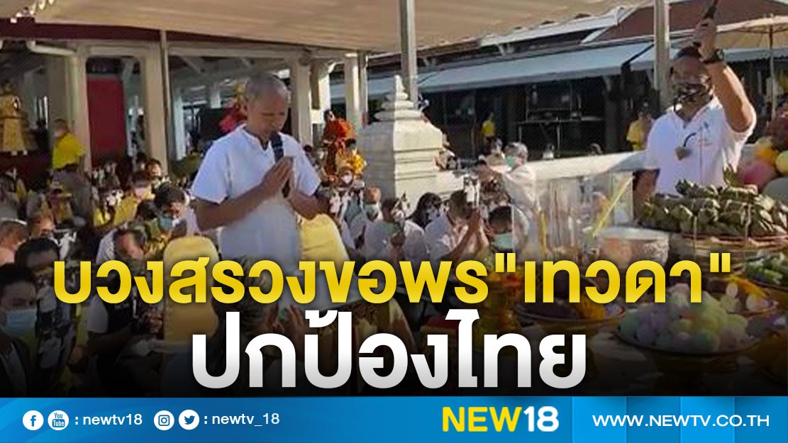"อดีตพระพุทธะอิสระ"บวงสรวงขอพร"เทวดา"ปกป้องไทย 