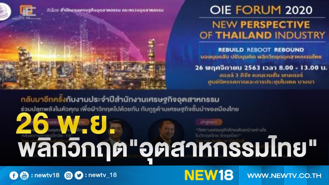ก.อุตฯ เชิญชวนร่วมเสวนาพลิกวิกฤต "อุตสาหกรรมไทย" 