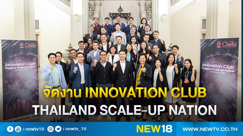 อนันดา ร่วมกับจุฬาลงกรณ์มหาวิทยาลัย  จัดงาน Innovation Club: Thailand Scale-up Nation