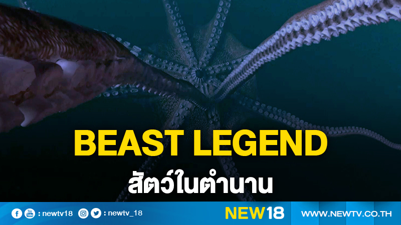 Beast Legend "สัตว์ในตำนาน"