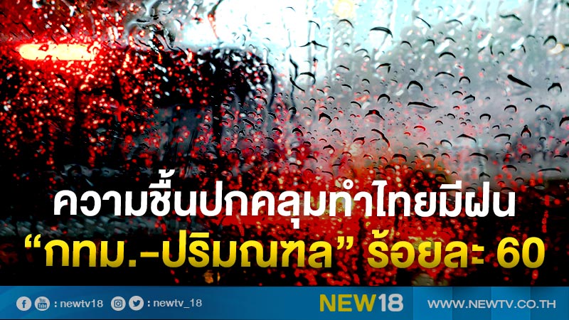 อิทธิพลความชื้นปกคลุมประเทศไทยตอนบน ก่อเกิดฝนฟ้าคะนอง ลมกระโชกแรง