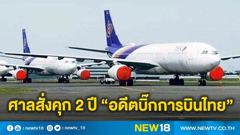 ศาลสั่งคุก 2 ปี"อดีตบิ๊กการบินไทย"เบี้ยวจ่ายค่าสัมภาระ 