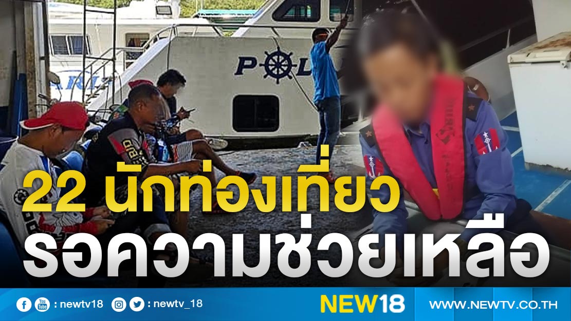 22 นักท่องเที่ยวไทยรอความช่วยเหลือหลังถูกกักตัวที่เมียนมาเกือบ 1 เดือน