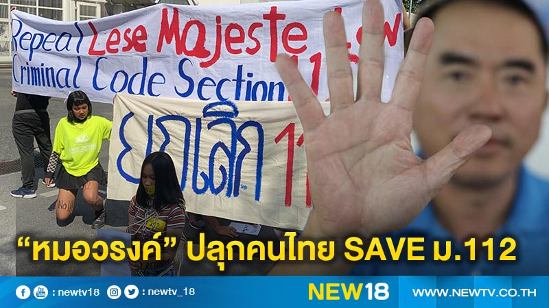 "หมอวรงค์"ปลุกคนไทยไม่เดือดร้อนร่วม Save ม.112 