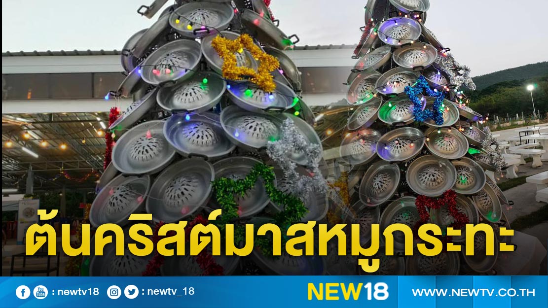 ไอเดียบรรเจิด"ต้นคริสต์มาสหมูกระทะ”แห่งเดียวในประเทศไทย