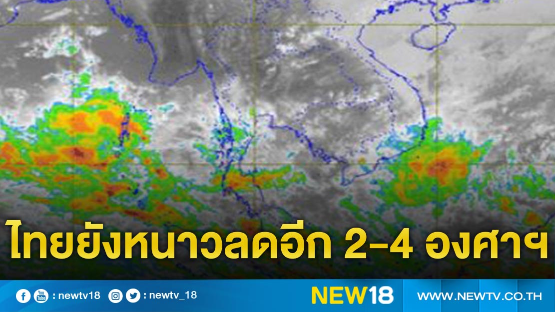 อุตุฯ ยันไทยยังหนาวลดอีก 2-4 องศาเซลเซียส 