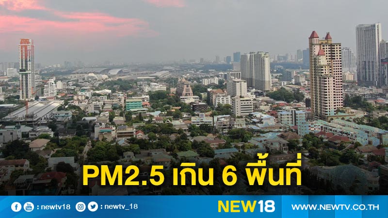 PM2.5 กทม.เกินมาตรฐาน 6 พื้นที่ 