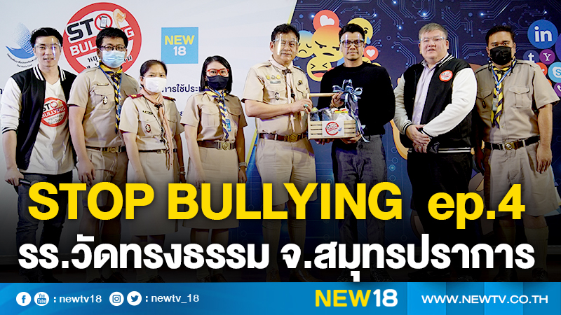 Stop Bullying หยุดเหยียดไม่เกลียดกัน EP4 รร.วัดทรงธรรม สมุทรปราการ
