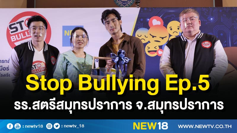 Stop Bullying หยุดเหยียดไม่เกลียดกัน EP5 โรงเรียนสตรีสมุทรปราการ จังหวัดสมุทรปราการ