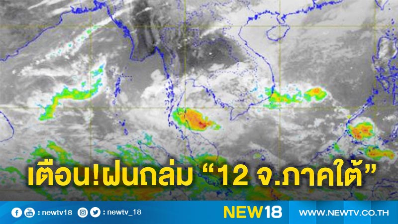 อุตุฯ เตือน"12 จ.ภาคใต้"ระวังอันตรายจากฝนตกหนัก 