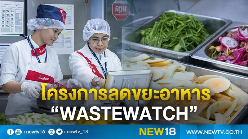  เปิดตัวโครงการลดขยะอาหาร “WasteWatch” ตั้งเป้าลดขยะอาหารทั่วโลก