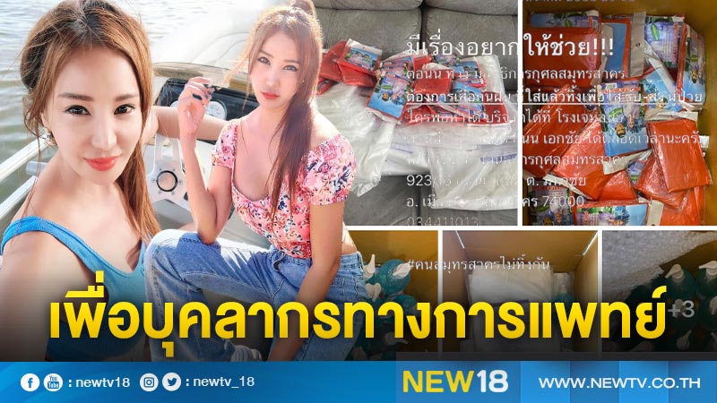 คนไทยไม่ทิ้งกัน "เปิ้ล ไอริณ" ส่งชุดพีพีอี-เจลล้างมือให้รพ.ท่าฉลอม