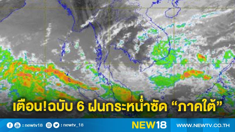 อุตุฯ เตือนฉบับ 6 ฝนกระหน่ำซัด"6 จ.ภาคใต้" 