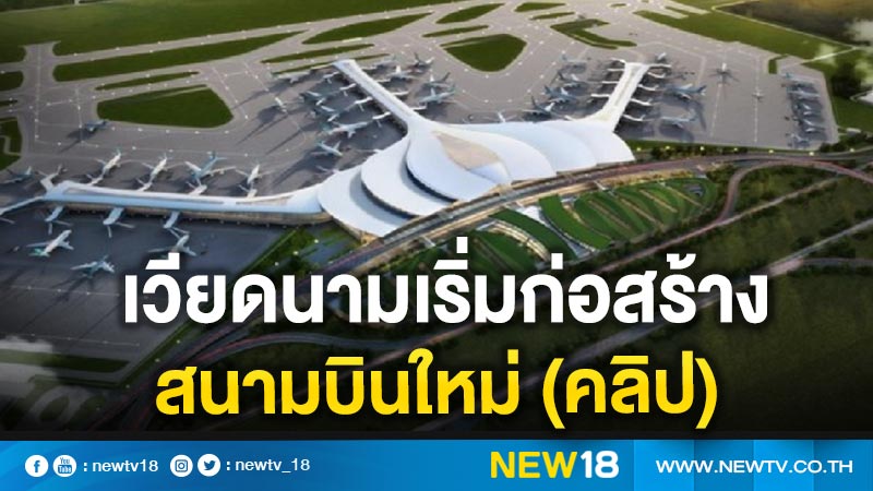 เวียดนามเริ่มก่อสร้างสนามบินใหม่ (คลิป)