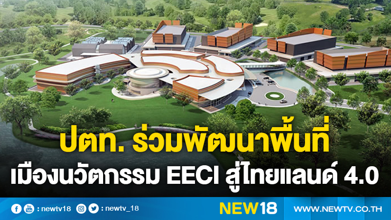 ปตท. ร่วมพัฒนาพื้นที่เมืองนวัตกรรม EECi สู่ไทยแลนด์ 4.0