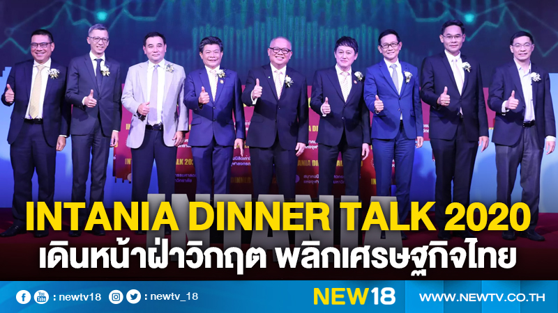 INTANIA Dinner Talk 2020 เดินหน้าฝ่าวิกฤต พลิกเศรษฐกิจไทย