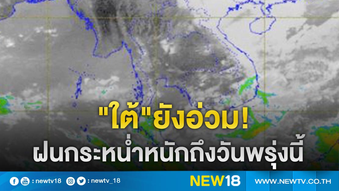 อุตุฯ เตือน"6 จ.ภาคใต้"ระวังอันตรายจากฝนตกหนัก 