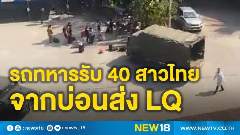 "แหม่มโพธิ์ดำ" แฉรถทหารรับ 40 สาวไทยจากบ่อนเมียนมาส่ง Local Quarantine 